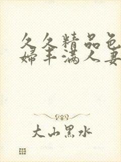 久久精品色浮熟妇丰满人妻9