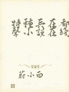 特种兵在都市有声小说在线听