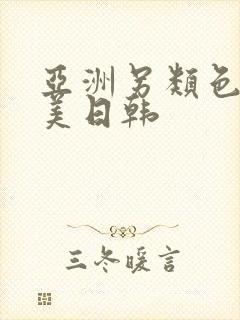 亚洲另类色区欧美日韩