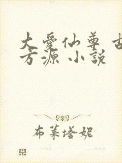 大爱仙尊 古月方源 小说封面