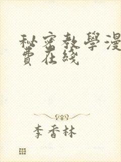 秘密教学漫画免费在线