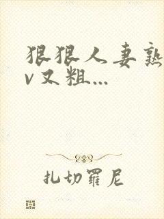 狠狠人妻熟妇av又粗...封面