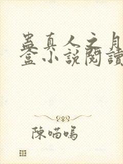 蛊真人之月光宝盒小说阅读