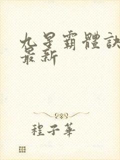 九星霸体诀小说最新封面