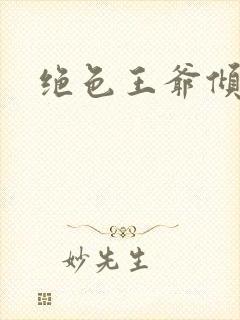 绝色王爷倾城妃