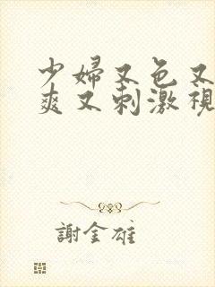 少妇又色又紧又爽又刺激视频