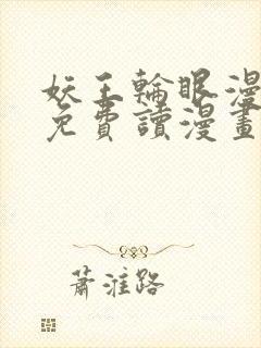 妖王轮眼漫画画免费读漫画下拉式土豪漫画53