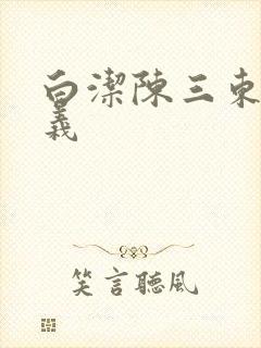 白洁陈三东子高义