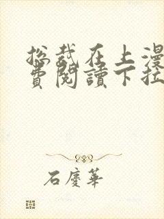 总裁在上漫画免费阅读下拉式六漫画星球