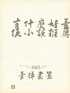 有什么好看的仙侠小说推荐