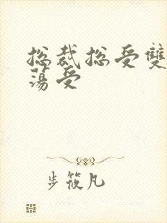 总裁总受双性浪荡受