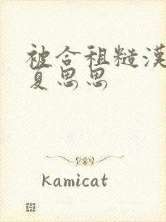 被合租糙汉室友夏思思