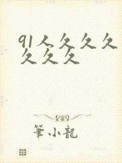 91人久久久久久久久封面