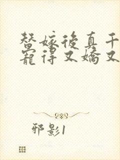 替嫁后真千金被宠得又娇又软小说封面