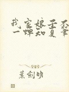 我家娘子不对劲一蝉知夏笔趣阁