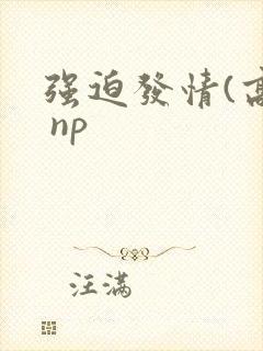 强迫发情(高h np