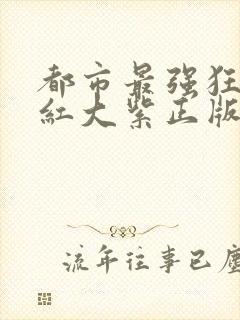 都市最强狂兵大红大紫正版最新封面