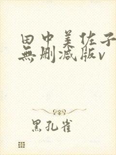 田中美佐子三级无删减版v