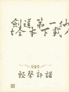 剑道第一仙txt全本下载八零电子书