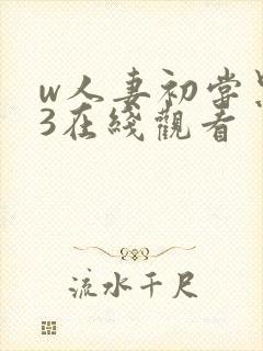 w人妻初尝黑人3在线观看封面