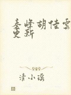 秦峰胡佳云刚刚更新