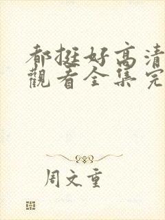 都挺好高清免费观看全集完整版