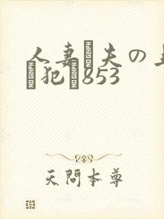 人妻が夫の上司に犯さ853