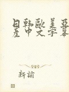 日韩欧美亚洲国产中文字幕