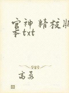 官神 精校版全本txt
