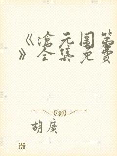 《沧元图第二季》全集免费