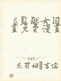 《监狱女囚》漫画免费漫画全集