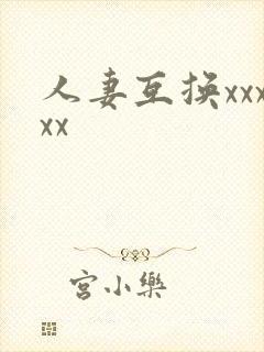 人妻互换xxxxx