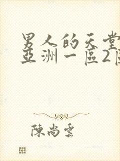 男人的天堂av亚洲一区2区