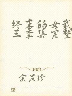 终末的女武神第三季集完整版