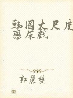 韩国大尺度师生恋床戏