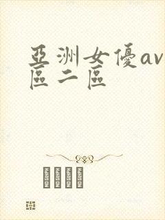 亚洲女优av一区二区