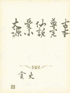 大爱仙尊古月方源小说完本封面