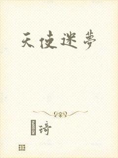 天使迷梦