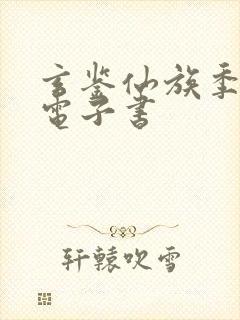 玄鉴仙族季越人电子书