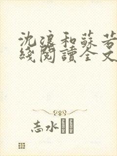 沈浪和苏若雪在线阅读全文封面