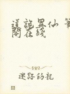 道诡异仙 笔趣阁在线