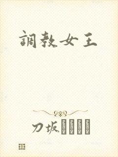 调教女王