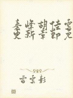 秦峰胡佳云最新更新章节免费阅读