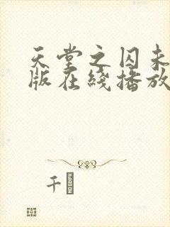 天堂之囚未删减版在线播放