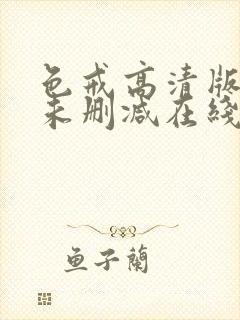 色戒高清版电影未删减在线观看免费