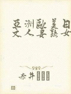 亚洲欧美日韩中文人妻熟女