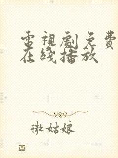 电视剧免费高清在线播放