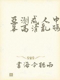 亚洲成人中文字幕高清乱码