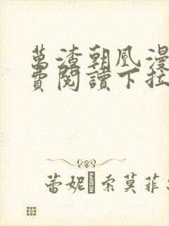 万渣朝凰漫画免费阅读下拉式漫画,奇漫屋