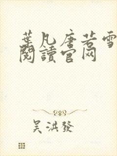 叶凡唐若雪免费阅读官网